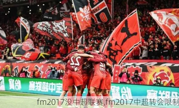 fm2017 中超全是随机人 fm2017中超转会限制-第3张图片-www.211178.com_果博福布斯