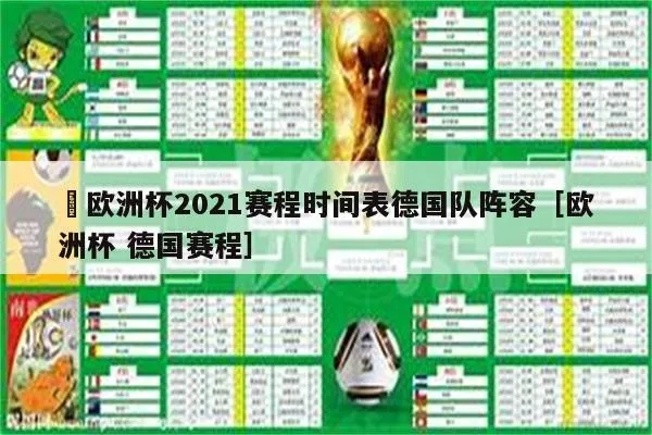 2021欧洲杯德国赛事 2021年欧洲杯赛程表德国-第2张图片-www.211178.com_果博福布斯