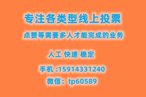 网上人工投票10元1000票，是真的吗？-第3张图片-www.211178.com_果博福布斯