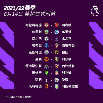 英超切尔西赛程表20212022赛季完整赛程一览