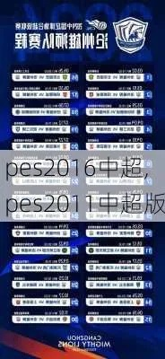 pes2016wecn中超 pes2021ppsspp中超-第2张图片-www.211178.com_果博福布斯