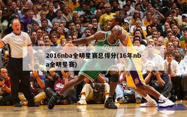 2016NBA全明星比分数据盘点（历史上最精彩的一场全明星赛）-第3张图片-www.211178.com_果博福布斯