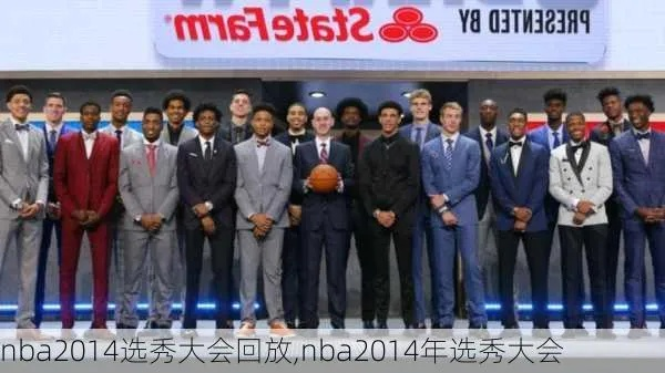 2014年NBA选秀大会的前几名是谁？